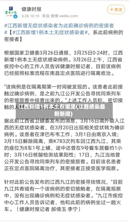 江西新增1例本土在哪里(江西感染最新新闻)-第3张图片