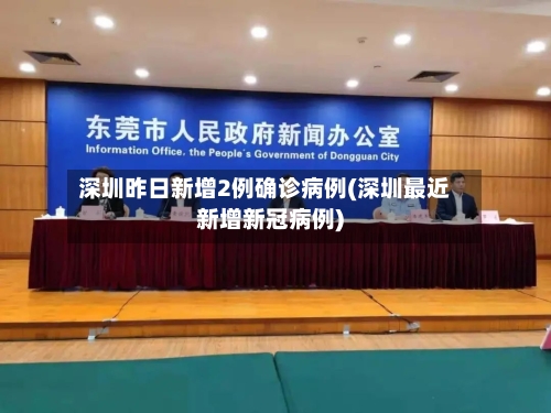 深圳昨日新增2例确诊病例(深圳最近新增新冠病例)-第2张图片