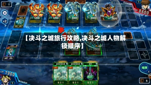 【决斗之城旅行攻略,决斗之城人物解锁顺序】-第2张图片