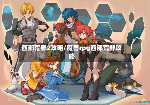 西部荒野2攻略/魔兽rpg西部荒野攻略