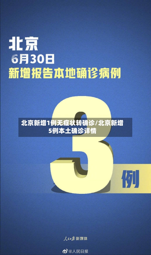 北京新增1例无症状转确诊/北京新增5例本土确诊详情-第3张图片
