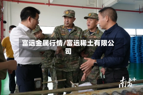 富远金属行情/富远稀土有限公司-第3张图片