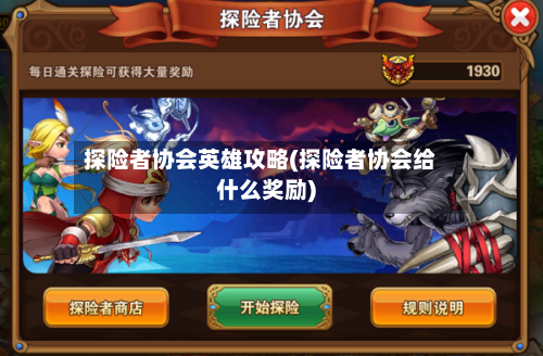探险者协会英雄攻略(探险者协会给什么奖励)