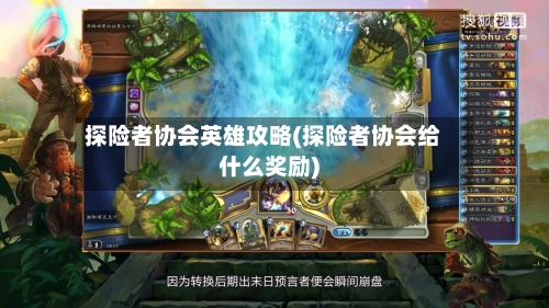 探险者协会英雄攻略(探险者协会给什么奖励)-第2张图片