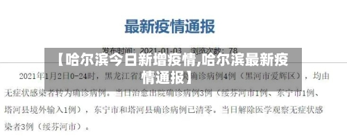 【哈尔滨今日新增疫情,哈尔滨最新疫情通报】