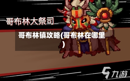 哥布林镇攻略(哥布林在哪里)
