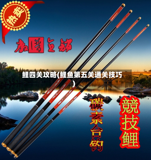 鲤四关攻略(鲤鱼第五关通关技巧)
