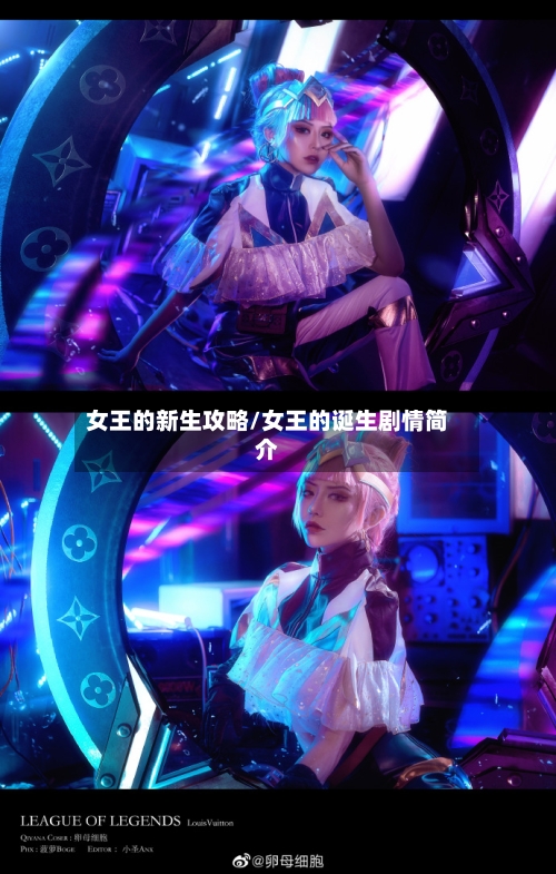 女王的新生攻略/女王的诞生剧情简介