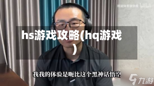 hs游戏攻略(hq游戏)-第1张图片