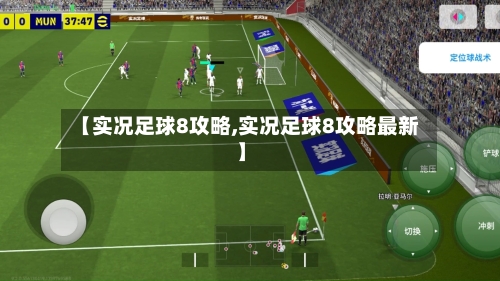 【实况足球8攻略,实况足球8攻略最新】
