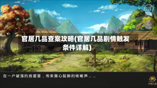 官居几品查案攻略(官居几品剧情触发条件详解)-第2张图片