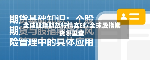 全球股指期货行情实时/全球股指期货哪里查-第2张图片