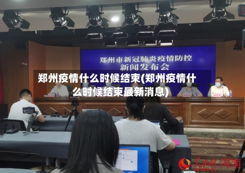 郑州疫情什么时候结束(郑州疫情什么时候结束最新消息)