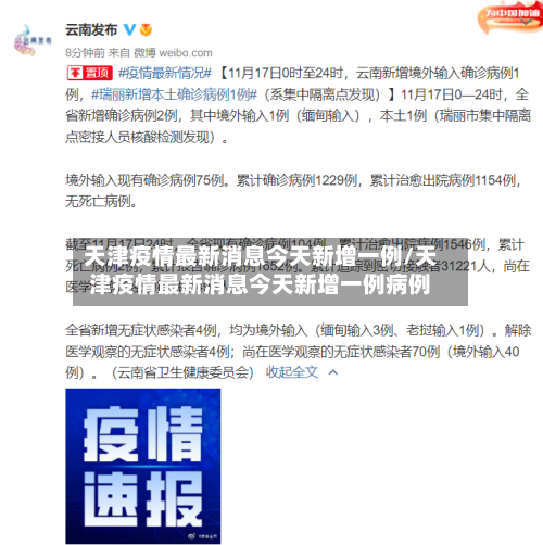 天津疫情最新消息今天新增一例/天津疫情最新消息今天新增一例病例-第2张图片