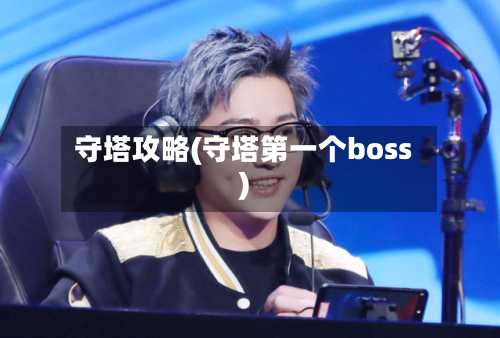 守塔攻略(守塔第一个boss)