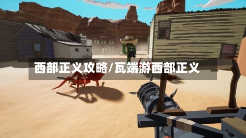 西部正义攻略/瓦端游西部正义-第3张图片