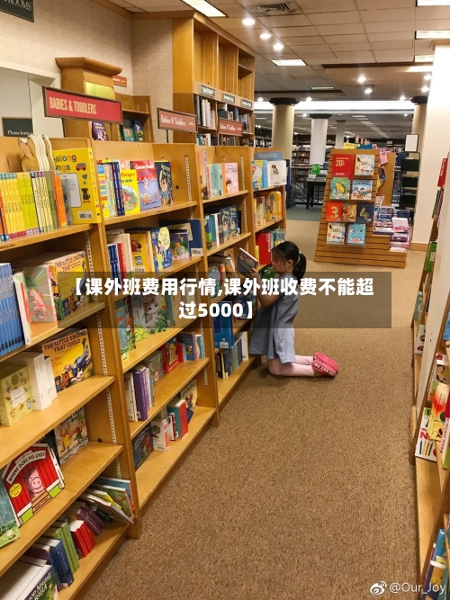 【课外班费用行情,课外班收费不能超过5000】