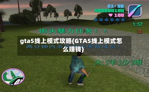 gta5线上模式攻略(GTA5线上模式怎么赚钱)-第2张图片