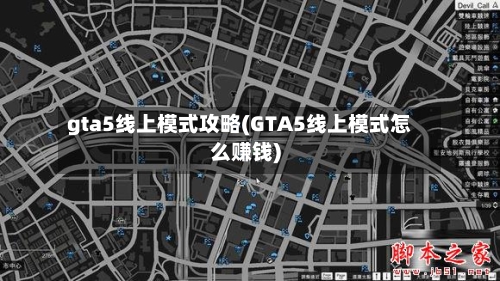 gta5线上模式攻略(GTA5线上模式怎么赚钱)-第3张图片