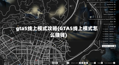 gta5线上模式攻略(GTA5线上模式怎么赚钱)