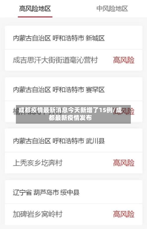 成都疫情最新消息今天新增了15例/成都最新疫情发布