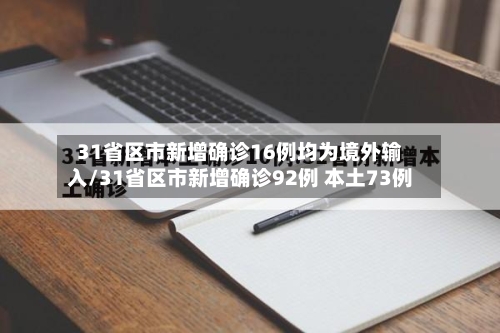 31省区市新增确诊16例均为境外输入/31省区市新增确诊92例 本土73例