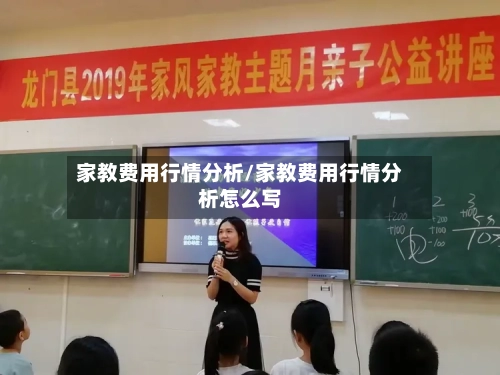 家教费用行情分析/家教费用行情分析怎么写-第2张图片