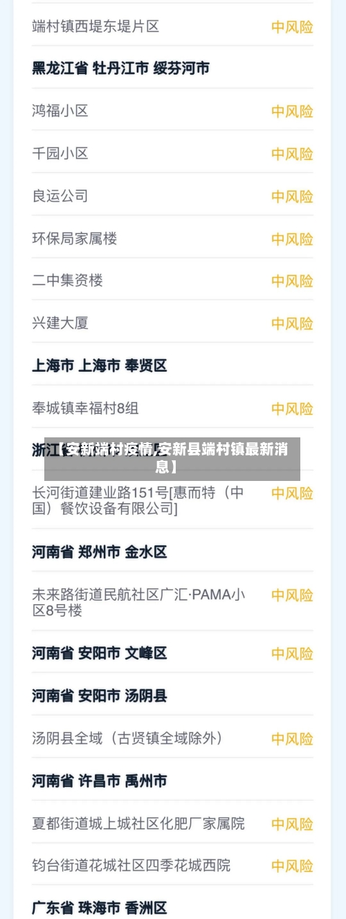 【安新端村疫情,安新县端村镇最新消息】-第2张图片