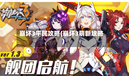 崩坏3平民攻略(崩坏3萌新攻略)