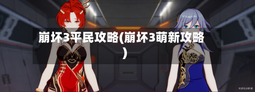 崩坏3平民攻略(崩坏3萌新攻略)-第2张图片