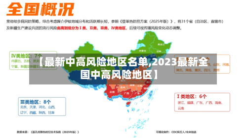 【最新中高风险地区名单,2023最新全国中高风险地区】-第2张图片