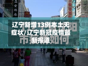 辽宁新增13例本土无症状/辽宁新冠疫情最新报道