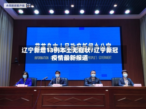 辽宁新增13例本土无症状/辽宁新冠疫情最新报道-第2张图片