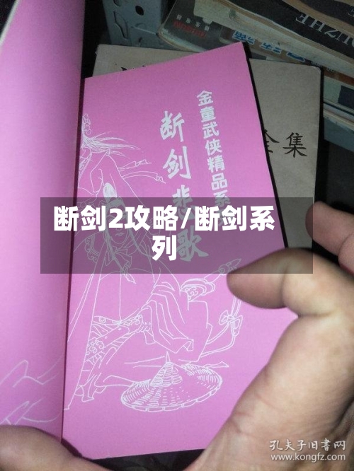 断剑2攻略/断剑系列-第2张图片