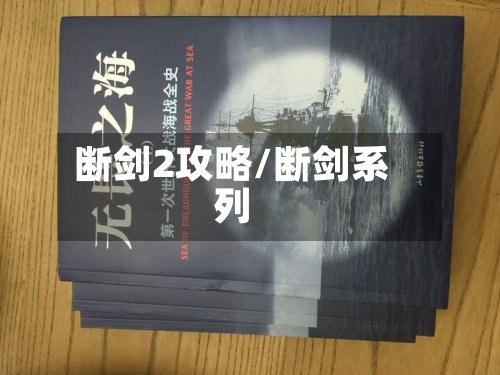 断剑2攻略/断剑系列-第3张图片