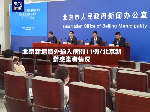 北京新增境外输入病例11例/北京新增感染者情况