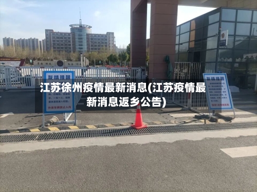 江苏徐州疫情最新消息(江苏疫情最新消息返乡公告)-第2张图片