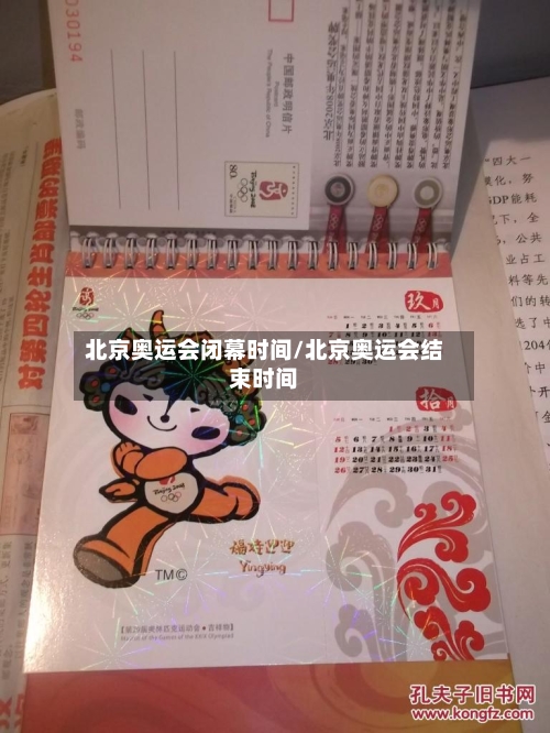 北京奥运会闭幕时间/北京奥运会结束时间-第2张图片