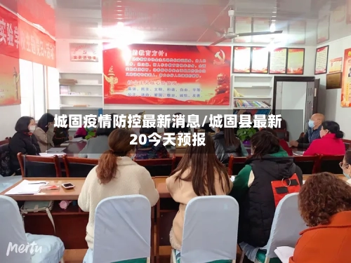 城固疫情防控最新消息/城固县最新20今天预报-第3张图片