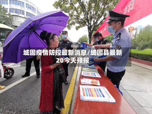 城固疫情防控最新消息/城固县最新20今天预报-第2张图片