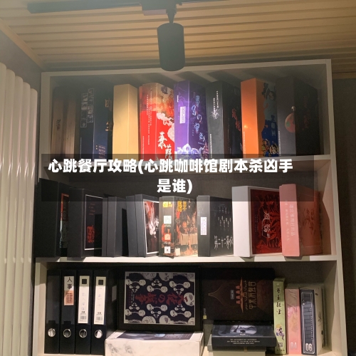 心跳餐厅攻略(心跳咖啡馆剧本杀凶手是谁)