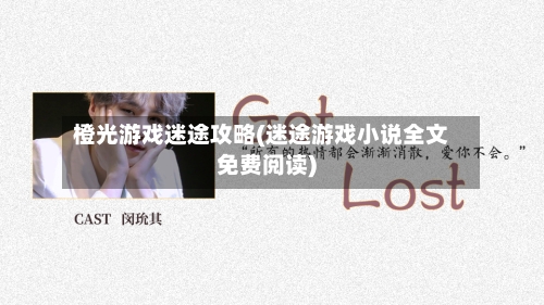 橙光游戏迷途攻略(迷途游戏小说全文免费阅读)