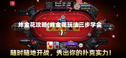 炸金花攻略(炸金花玩法三步学会)-第2张图片