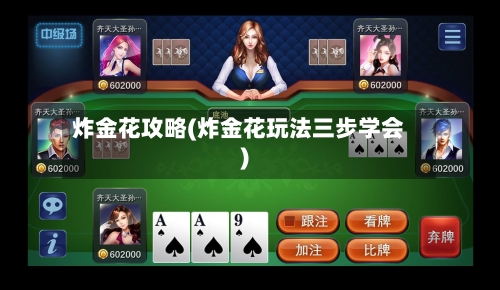 炸金花攻略(炸金花玩法三步学会)