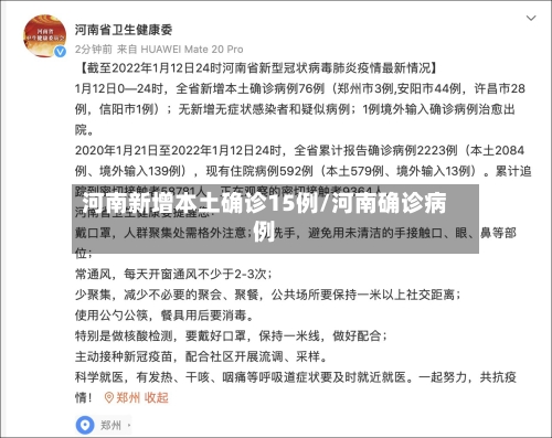 河南新增本土确诊15例/河南确诊病例-第2张图片
