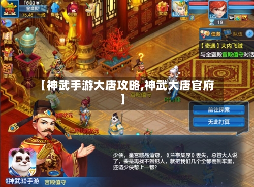 【神武手游大唐攻略,神武大唐官府】-第2张图片
