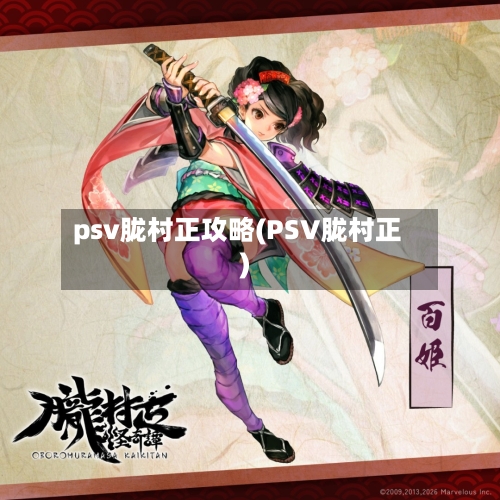 psv胧村正攻略(PSV胧村正)