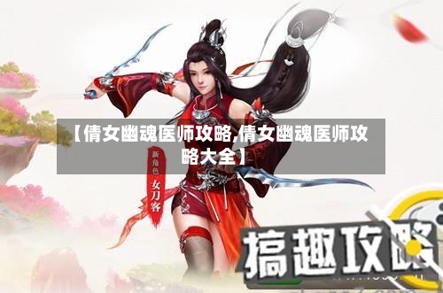 【倩女幽魂医师攻略,倩女幽魂医师攻略大全】-第3张图片