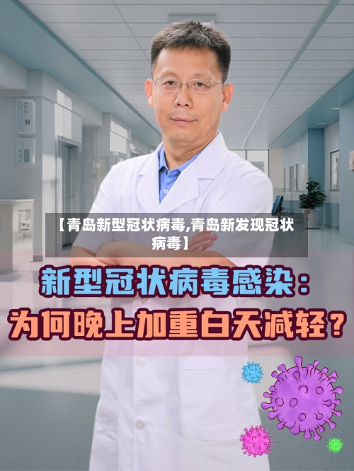【青岛新型冠状病毒,青岛新发现冠状病毒】-第2张图片