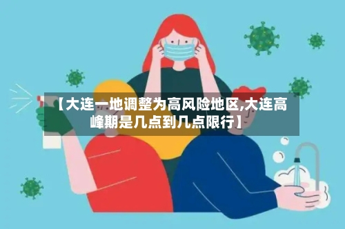 【大连一地调整为高风险地区,大连高峰期是几点到几点限行】-第2张图片